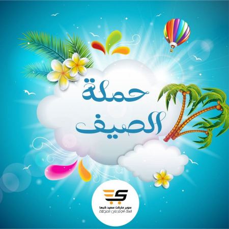حملة الصيف من سوبر ماركت سعيد كبها